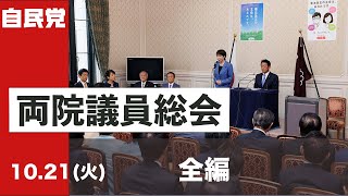 【全編】両院議員総会(2025.10.21)