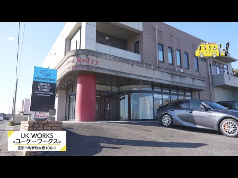 まちクルナビ　UK WORKS(ユーケーワークス)