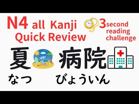 Master JLPT N4 Kanji in 25Minutes! 162 Words Reading Practice 〔Sub〕