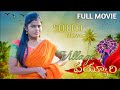 పల్లెటూరి పిల్లతో ప్రేమ Village Vayyari Full Movie Village