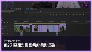 [프리미어 프로] #12 키프레임을 활용한 음량 조절
