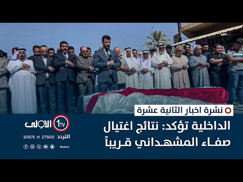 فيديو | الداخلية تؤكد: نتائج اغتيال صفاء المشهداني قريبا | نشرة اخبار الثانية عشرة
