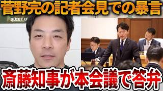 【立花孝志】左翼活動家のやりすぎた言動が本会議でも話題になる、、あれを放置している幹事社にも責任があります【NHK党 菅野完 斎藤知事 斎藤元彦 元県民局長 公用パソコン 竹内元県議】2026,6,5