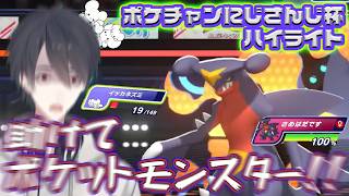 #ポケチャンにじさんじ杯  ハイライト　助けて! ポケットモンスター【にじさんじ切り抜き】