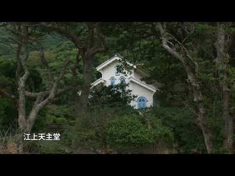 五島列島のキリシタン洞窟と教会