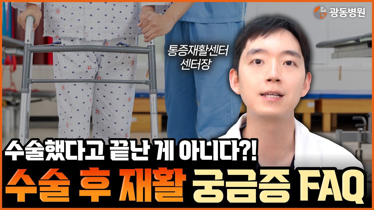 “수술이 끝이 아니었다! 진짜 회복은 수술후 재활부터 시작됩니다”