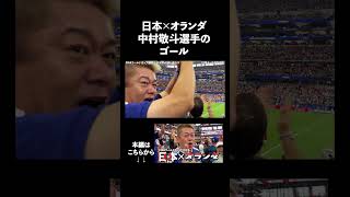 【大興奮】日本×オランダ、中村敬斗選手のゴール