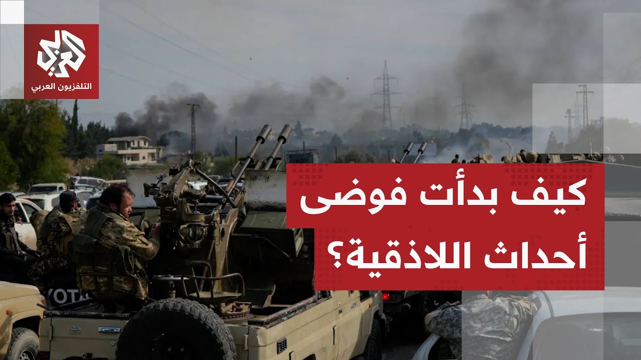 خبير أمني للتلفزيون العربي: فلول النظام أرادوا إشعال المنطقة لتأجيج مظاهرات 