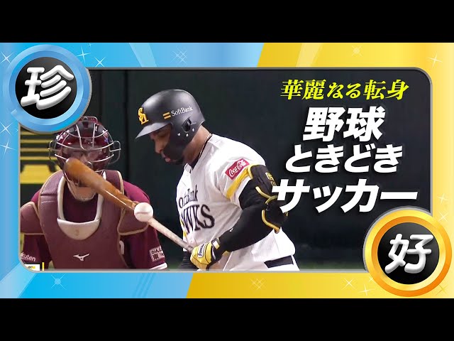 【一瞬、華麗なる転身】野球ときどき、サッカー