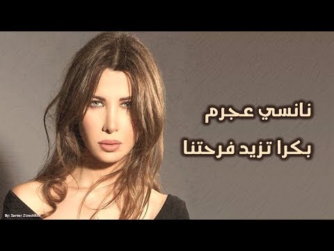 بكرا تزيد فرحتنا حبايب نانسي عجرم bokra tzeed farhetna habayeb nancy ajram
