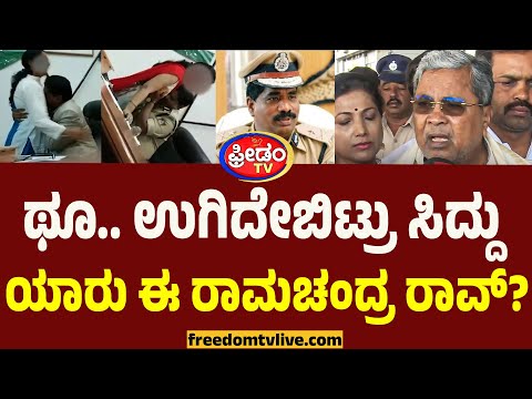 ಥೂ.. ಉಗಿದೇಬಿಟ್ರು ಸಿದ್ದು.. ಯಾರು ಈ ರಾಮಚಂದ್ರ ರಾವ್​​.? | IPS Ramachandra Rao Video Leak