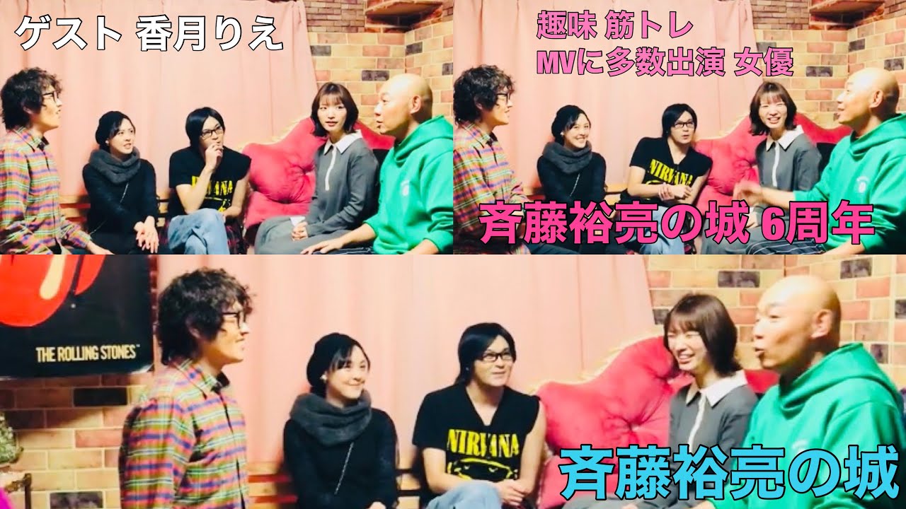 【6周年】香月りえ『MV ヒロインで 多数出演してる 女優 登場』斉藤裕亮