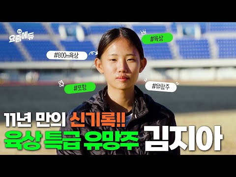 11년 만의 육상 신기록! 육상 특급 유망주 김지아