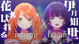 【#歌枠 / karaoke】花丸はれる×伊月知世 初歌枠コラボ！☀ 🌙 【 #ちせまる / 伊月知世 / 花丸はれる 】