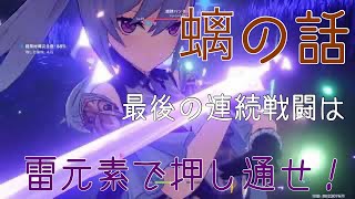 【原神】クライマックスを元素反応で効率良く攻略！【螭(みずち)の話】
