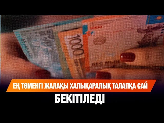 Ең төменгі жалақы халықаралық талапқа сай бекітіледі