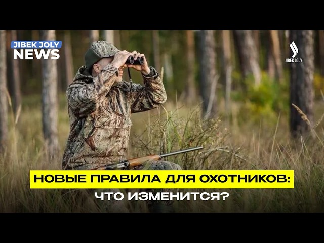 Новые правила ради сохранения животного мира