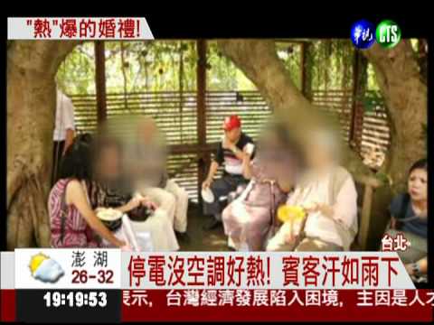 婚禮被毀了! 喜宴停電趕跑賓客