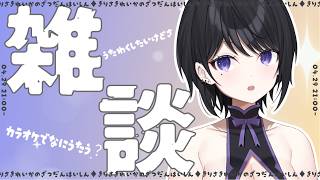 【 雑談  】キミたちはカラオケで何歌う？寧ろなに聴いてる？【 らぶ♡どる／霧崎玲花 】