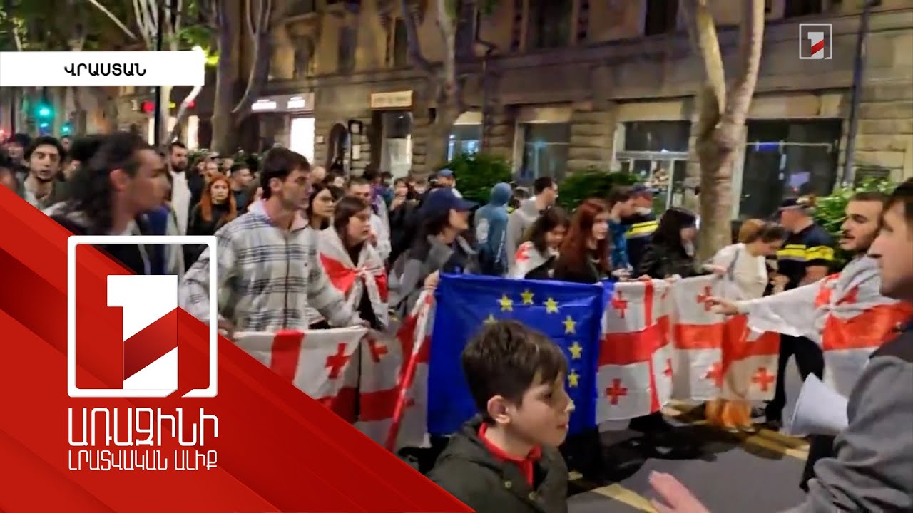 Մտահոգված ենք Վրաստանում բողոքի ակցիաների մասնակիցների նկատմամբ գործողություններով