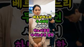 베트남며느리 무시하던 시어머니, 하노이공항 나서는 순간 경악하는데..