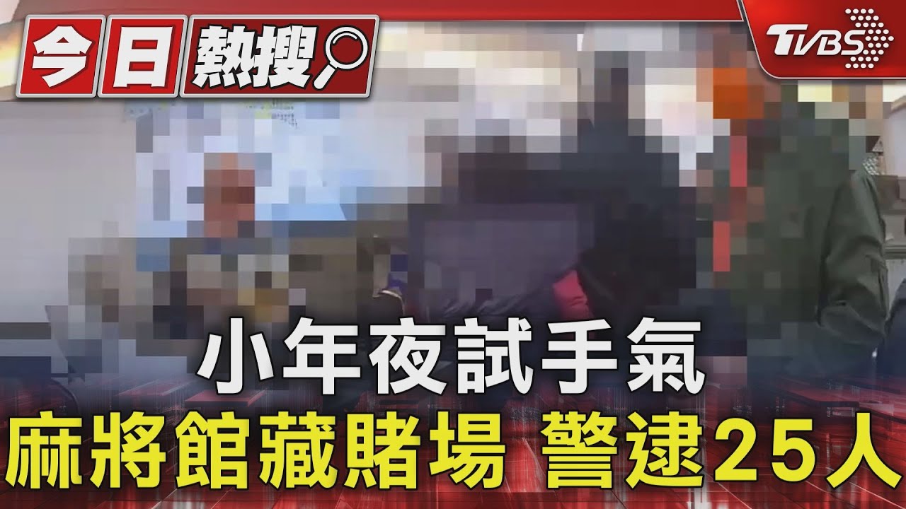 小年夜試手氣 麻將館藏賭場警逮25人
