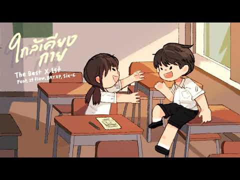 The BESTS X 1ST - ใกล้เคียงกาย Ft.2T FLOW, BATXBP, SIX-C