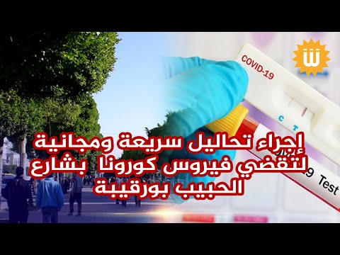إجراء تحاليل سريعة ومجانية لتقضي فيروس كورونا لفائدة المواطنين الحاملين للأعراض بشارع الحبيب بورقيبة