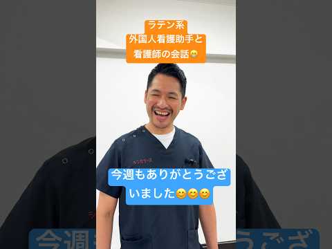外国人看護助手とナースの週末における会話#shorts #nurse #外国人 #看護師