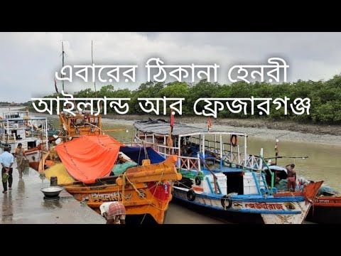 Bristi veja dine ghurlam Henry's Island,  Frezarganj#bakkhalitouristspot #bakkhalitourguide#bakkhali