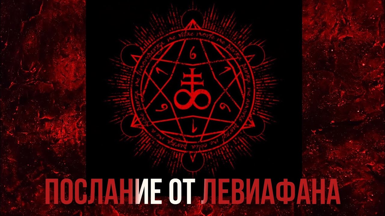 Послание от Левиафана 😈