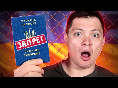 Да здравствует КРИПАЦТВО! Запрет на перемещениe и выдачу загранпаспорта Украинцам!