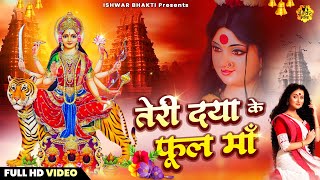 तेरी दया के फूल माँ जिस को मिल गये लिरिक्स |Teri Daya Ke Phul Maa Jisko Bhi Mil Gaye Lyrics.