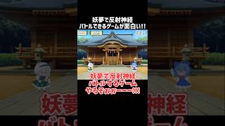 妖夢で反射神経バトルできるゲームが面白い!!【東方刹那斬】【ゆっくり実況】