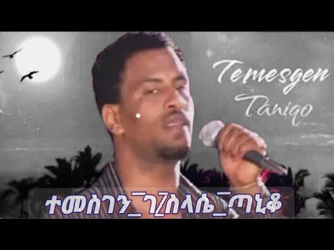 eritrean music Temesgen Taniqo ተመስገን ጣኒቆ "ረስዓኒ ኣይትበልኒ"