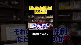"ひろゆき"の◉◉説を鵜呑みにしていませんか?#shorts #岡田斗司夫 #ひろゆき #日本 #オワコン #都市伝説 #切り抜き #海外の反応