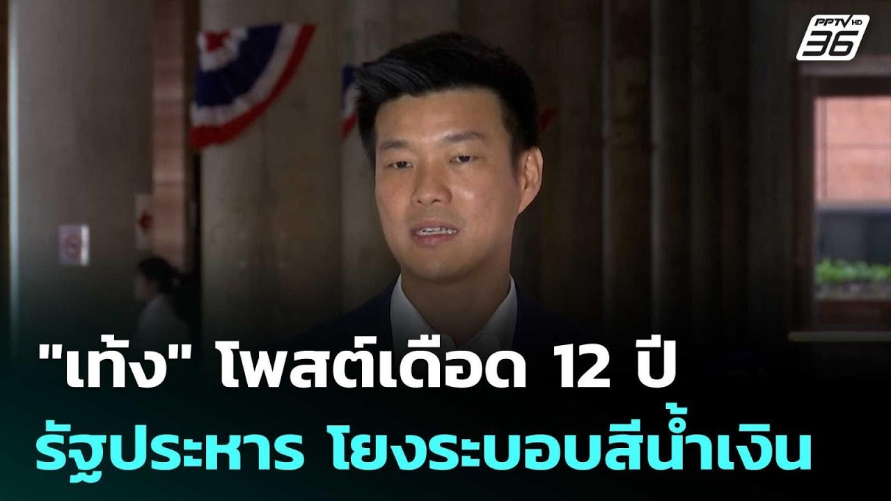 "เท้ง" โพสต์เดือด 12 ปี รัฐประหาร โยงระบอบสีน้ำเงิน | ?