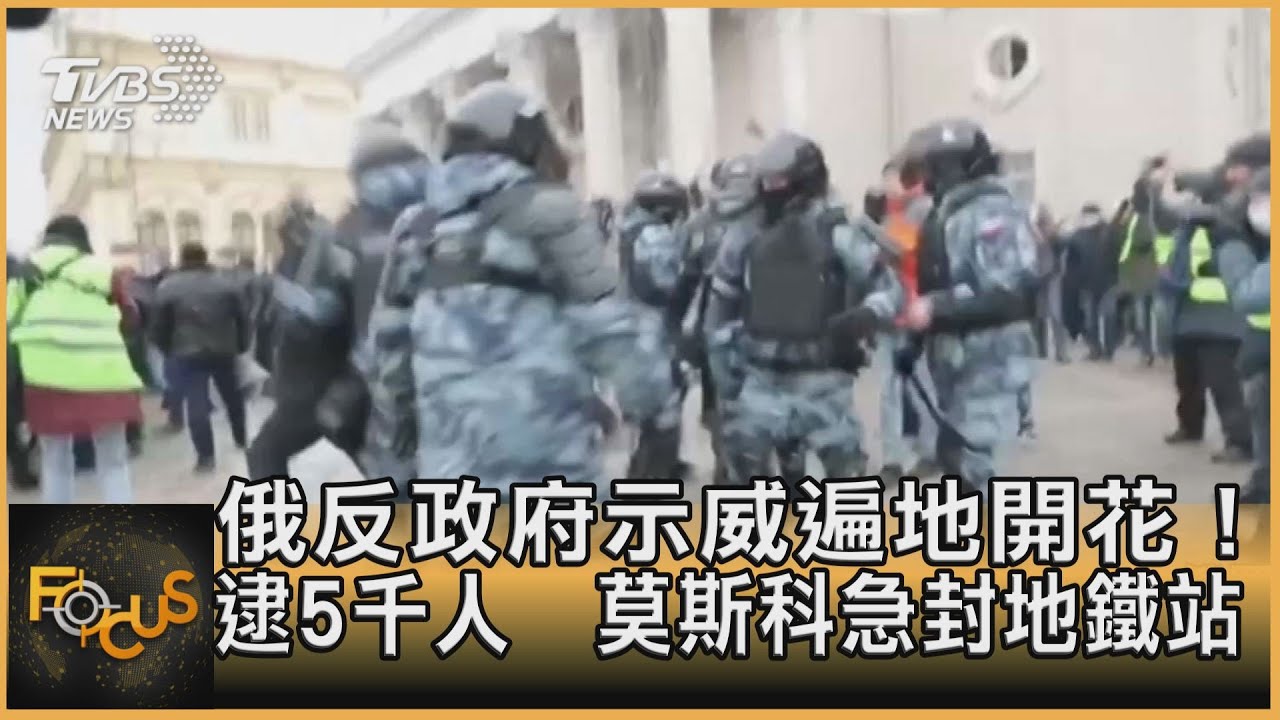 俄反政府示威遍地開花！逮5千人.莫斯科急封地鐵站