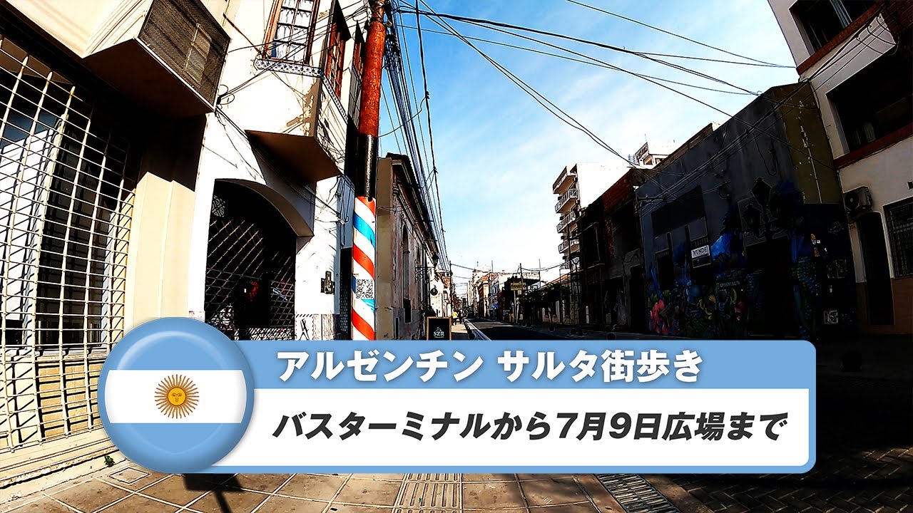 【アルゼンチン】サルタ⑥バスターミナルから7月9日広場まで