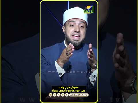 أتحدي أي شيخ أو شخص يقول اللون الأسود أفضل لباس للمرأة ؟ الشيخ أحمد علوان #قناةالرحمة #مصر