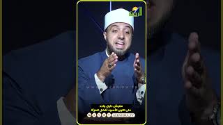 أتحدي أي شيخ أو شخص يقول اللون الأسود أفضل لباس للمرأة ؟ الشيخ أحمد علوان #قناةالرحمة #مصر
