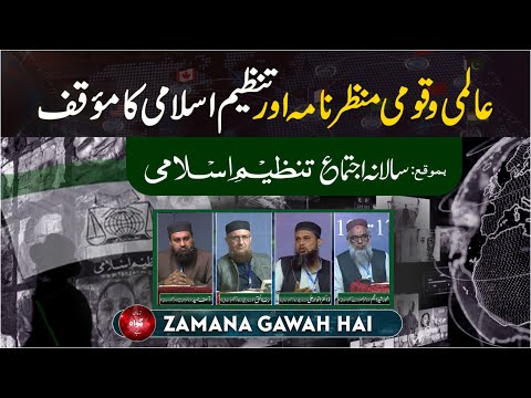 Aalmi Aur Qomi Manzar Nama Aur Tanzeem-e-Islami Ka Moqaf | Ep #388