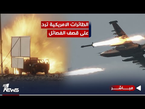 شاهد بالفيديو.. صواريخ وطائرات حربية تستهدف مواقع لمجاميع مسلحـة في دير الزور بسوريا | موجز اخبار الصباح 2023/12/31