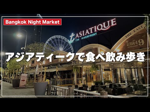 [Mercado Noturno de Bangkok] Comer e beber ao vivo no Asiatique｜ASIATIQUE THE RIVEFRONT