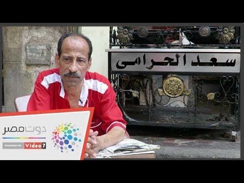 سعد الحرامى.. سرق فريد شوقى فأصبح أشهر بائع فول فى مصر
