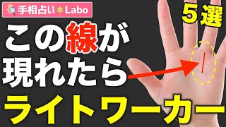 - 【手相占い】地球を救うすごい人!ライトワーカーにあらわれやすい手相5選