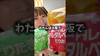 【マクドナルド】新てりたま全種類食べた正直な感想【てりたま】#shortvideo #shorts #mcdonalds #hamburger