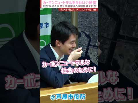 経営学科 #芦屋市 #髙島崚輔市長 ×#武庫川女子大学