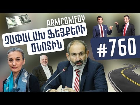 ArmComedy 760 - Չափալախ ֆեյքերի ծնոտին