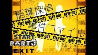 【ほんんっ！！？】稲葉探偵事件ファイルNO.1　実況プレイ～Part3～